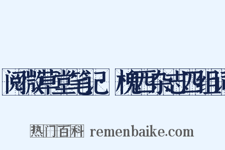 阅微草堂笔记·槐西杂志四组词是什么意思的图片